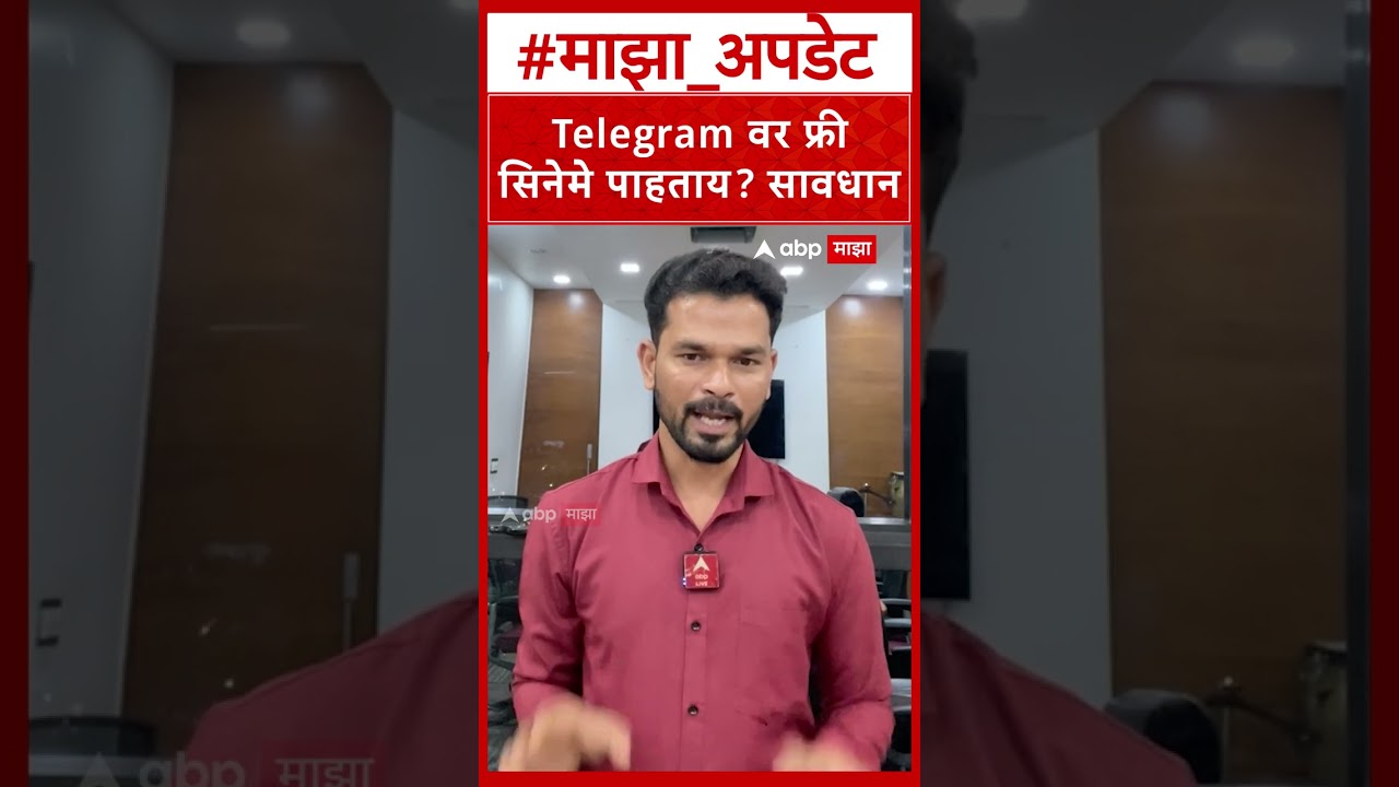 Govt Notice To Telegram : Telegram वरून फ्री सिनेमे डाऊनलोड करता? सावधान