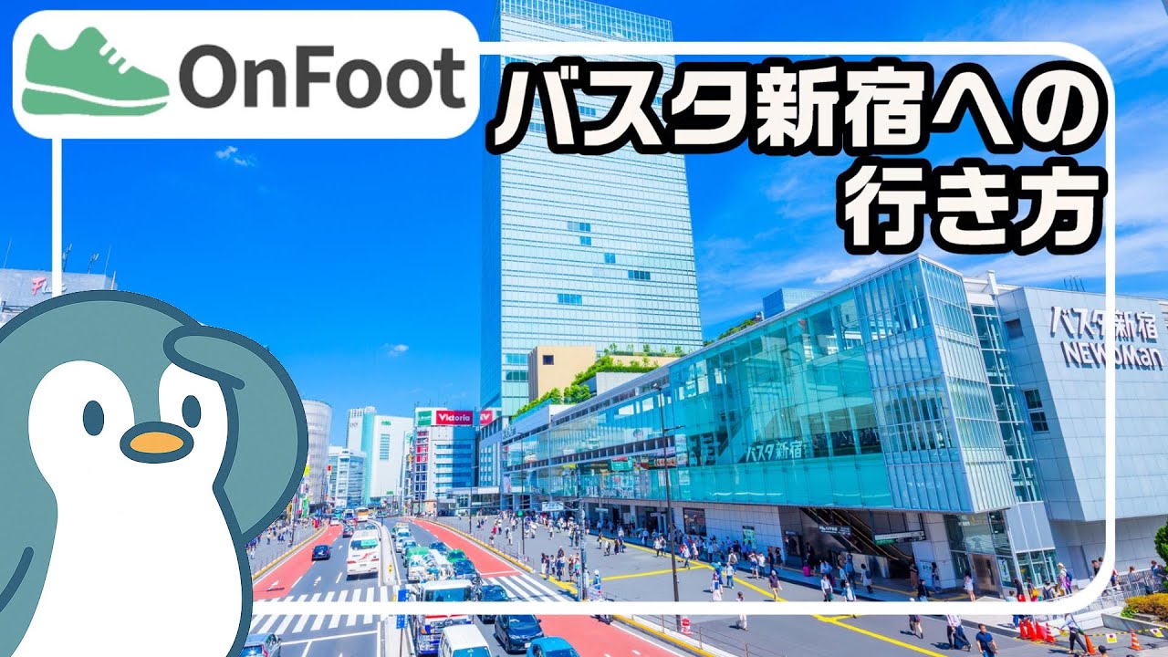 バスタ新宿への行き方｜新宿駅（南口）から徒歩4分