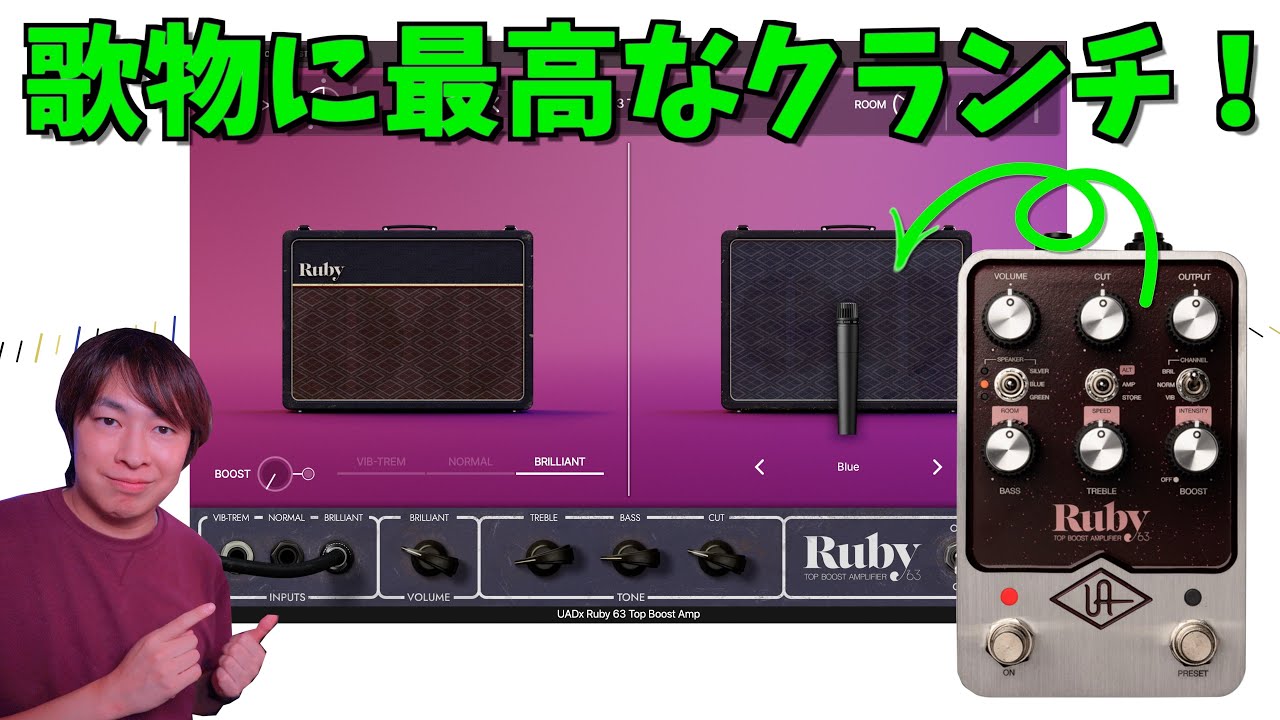 あのUAFXペダルRuby'63が遂にプラグイン化！歌物に最高にマッチするヴィンテージVOX AC30サウンドに注目！UAD版を徹底レビュー！【今だけ50%off】【Universal Audio】