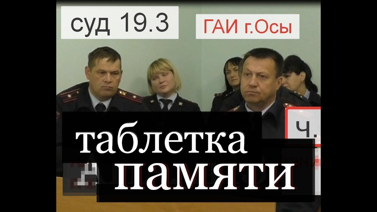 таблетка памяти. суд 19.3