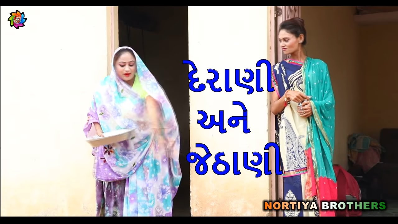 દેરાણી અને જેઠાણી વચ્ચે રોજના ઝઘડા | DERANI ANE JETHANI | NORTIYA BROTHERS | CHTANKAKA DESHI GUJRATI