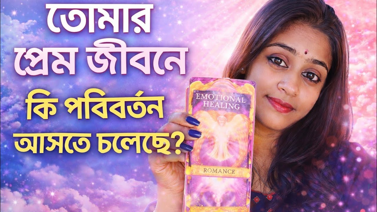 পরিবর্তন আসছে তোমার প্রেম জীবনে@mahadev0560 #currentfeelings #nocontact #bengalitarotreading