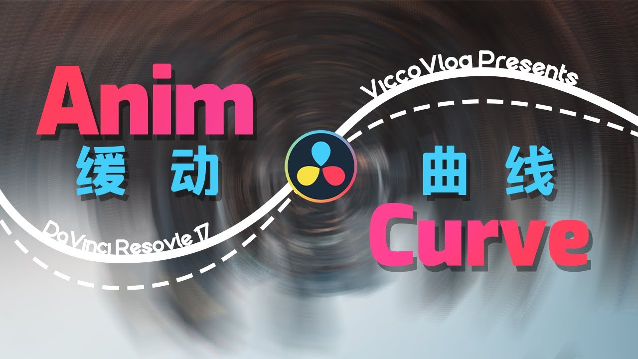 [Vicco] 在達芬奇17中用Anim Curves的新方式快速製作轉場動效