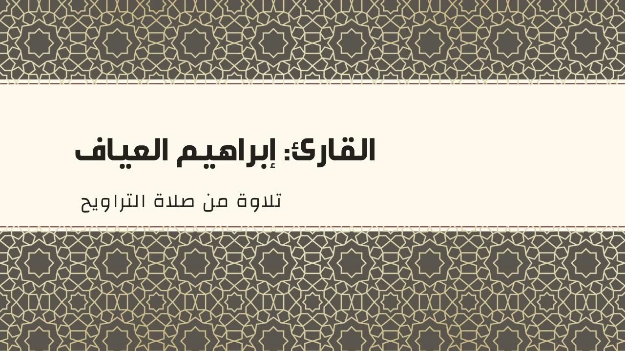 سورة إبراهيم - إبراهيم العياف رمضان1447هـ