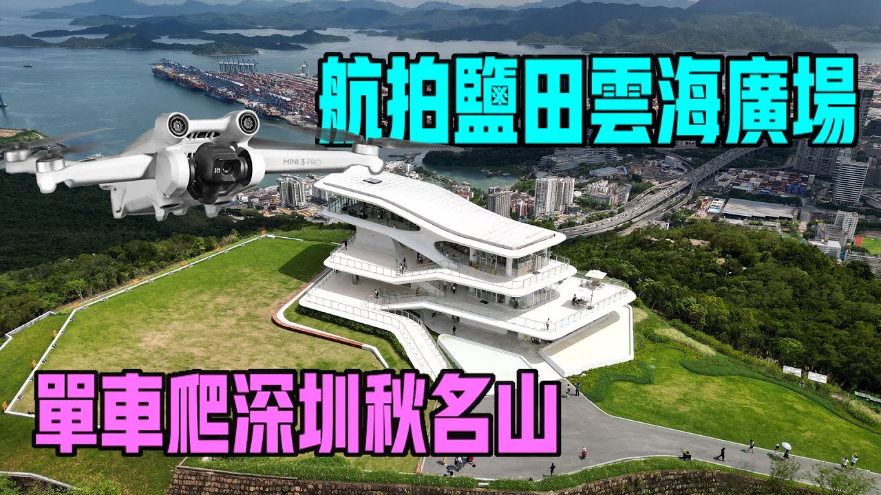【深圳鹽田雲海廣場單車+航拍】MINI 3 PRO + PAVO PICO FPV 4K 超高清拍攝 ｜BROMPTON小布摺疊單車挑戰三洲塘水庫368米爬坡路段