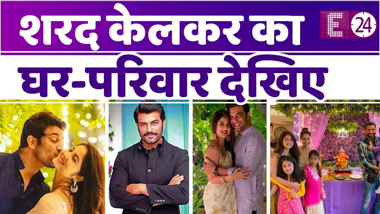 कभी किराए के मकान  में रहते थे Sharad Kelker, अब मुंबई में है उनका शानदार फ्लैट