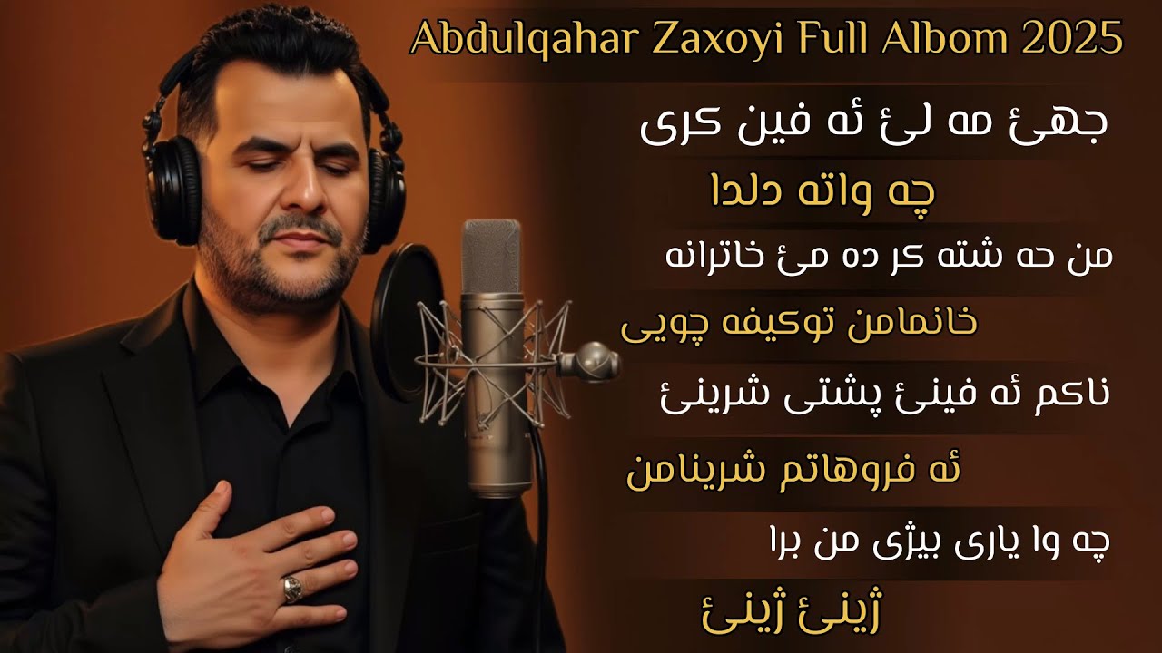 Abdulqahar Zaxoyi che ma le avin kre full albom 2025 عبدالقهار زاخویی جهئ مه لئ ئه فین کری البوم 