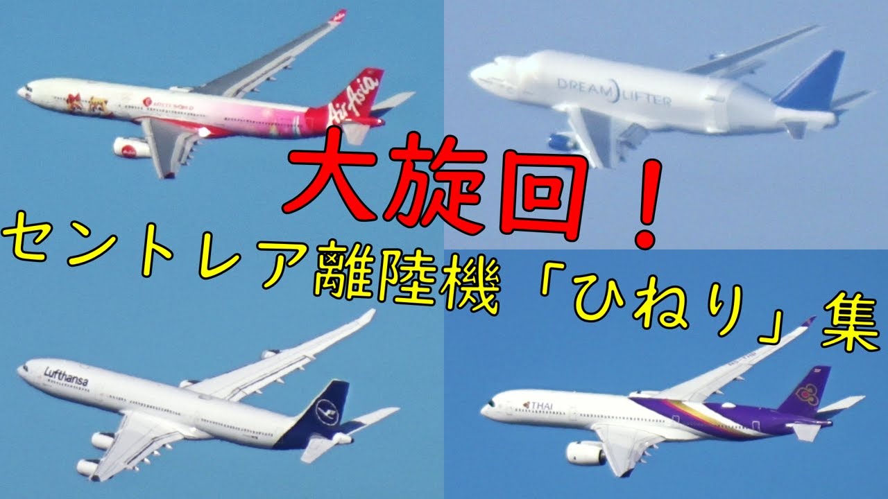 【みんなで大旋回♪】ひねりが楽しいセントレアの離陸機をご紹介