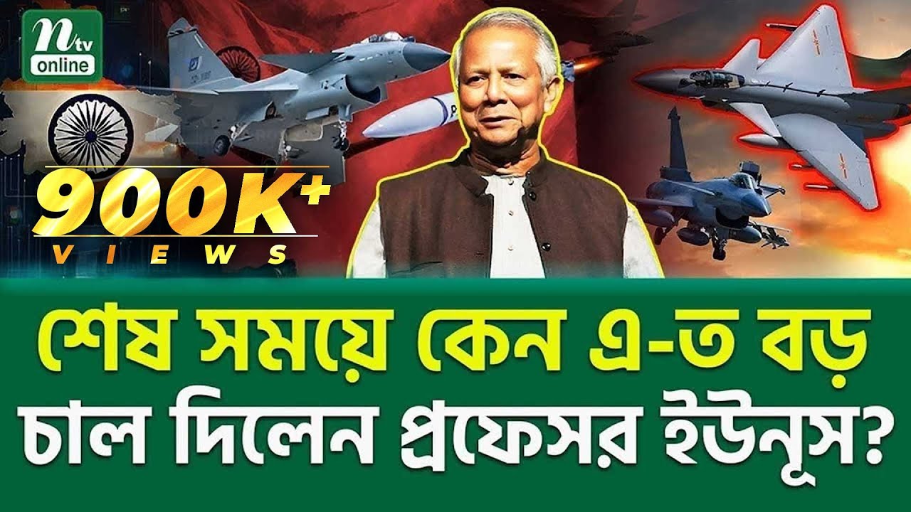 কাকে শায়েস্তা করতে খেলা শুরু? | Professor Muhammad Yunus | NTV News
