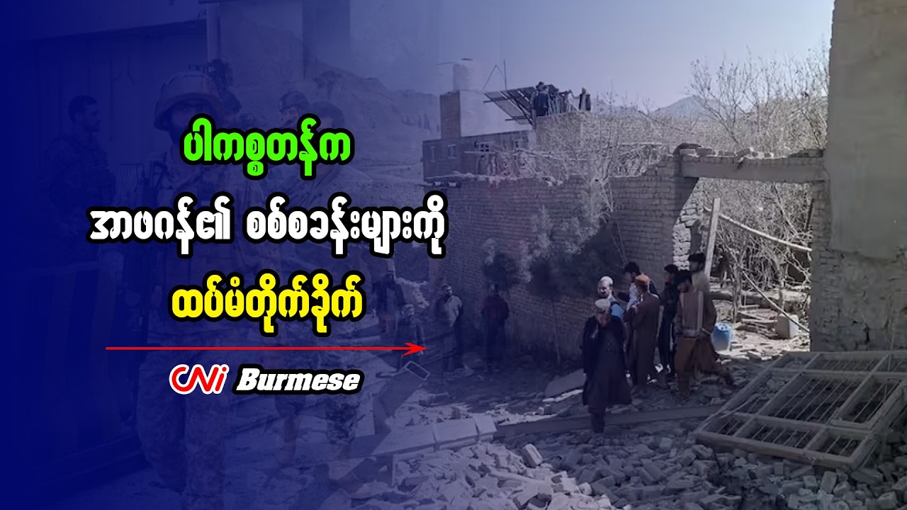 ပါကစ္စတန်က အာဖဂန်၏ စစ်စခန်းများကို ထပ်မံတိုက်ခိုက်