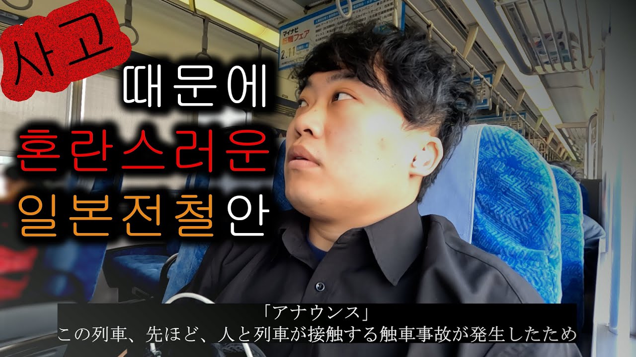 일본기업퇴직전의 퇴거일기(1) I 사고때문에 혼란스러운 전철안 I 중고품 처분 준비 I 나고야 외출 I