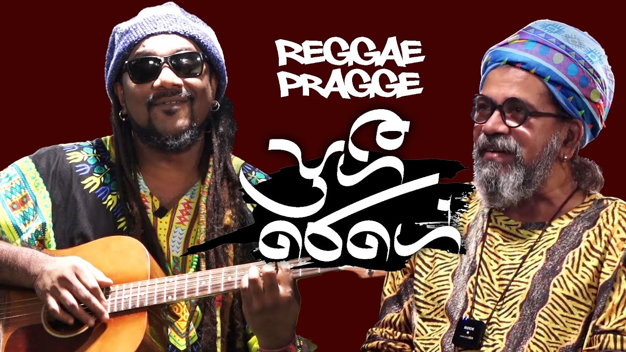 Reggae Pragge ප්‍රගී රෙගේ | Royal Taprobanian