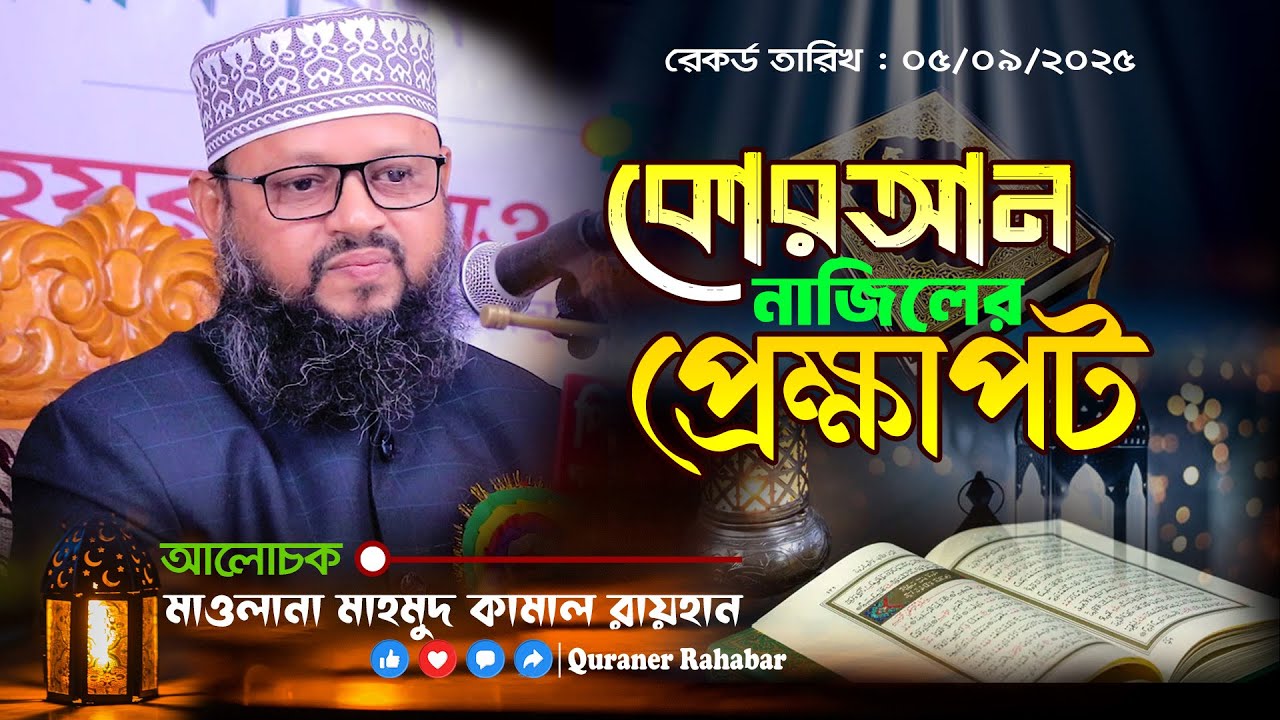 কোরআন নাজিলের প্রেক্ষাপট || মাওলানা মাহমুদ কামাল রায়হান || #জুমার_আলোচনা @QuranerRahabar