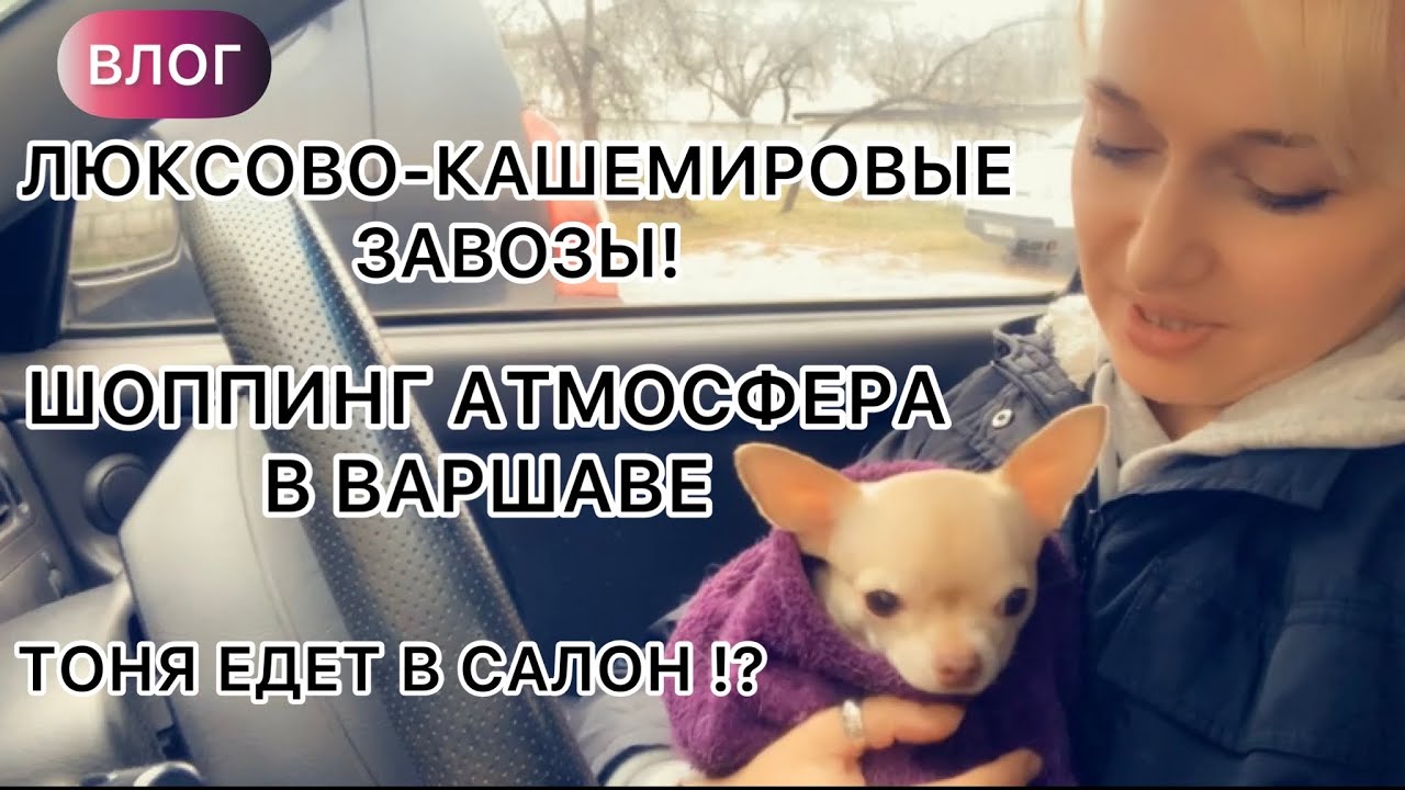 ВЛОГ 🔥Скупила весь ЛЮКС и КАШЕМИР🤩/gucci,burberry/Тоня в салоне/в Варшаву на шоппинг