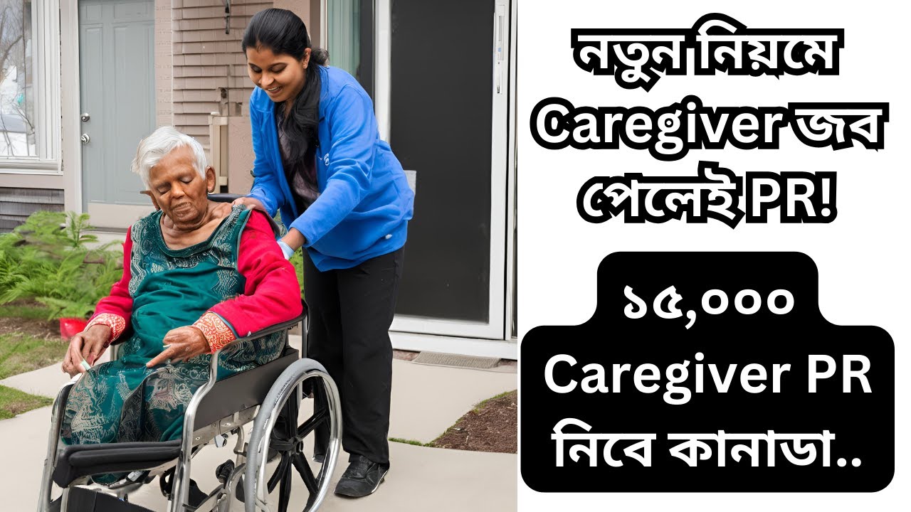 নতুন নিয়মে Caregiver জব পেলেই PR! ১৫,০০০ Caregiver PR নিবে কানাডা! New Caregiver Pilot Canada