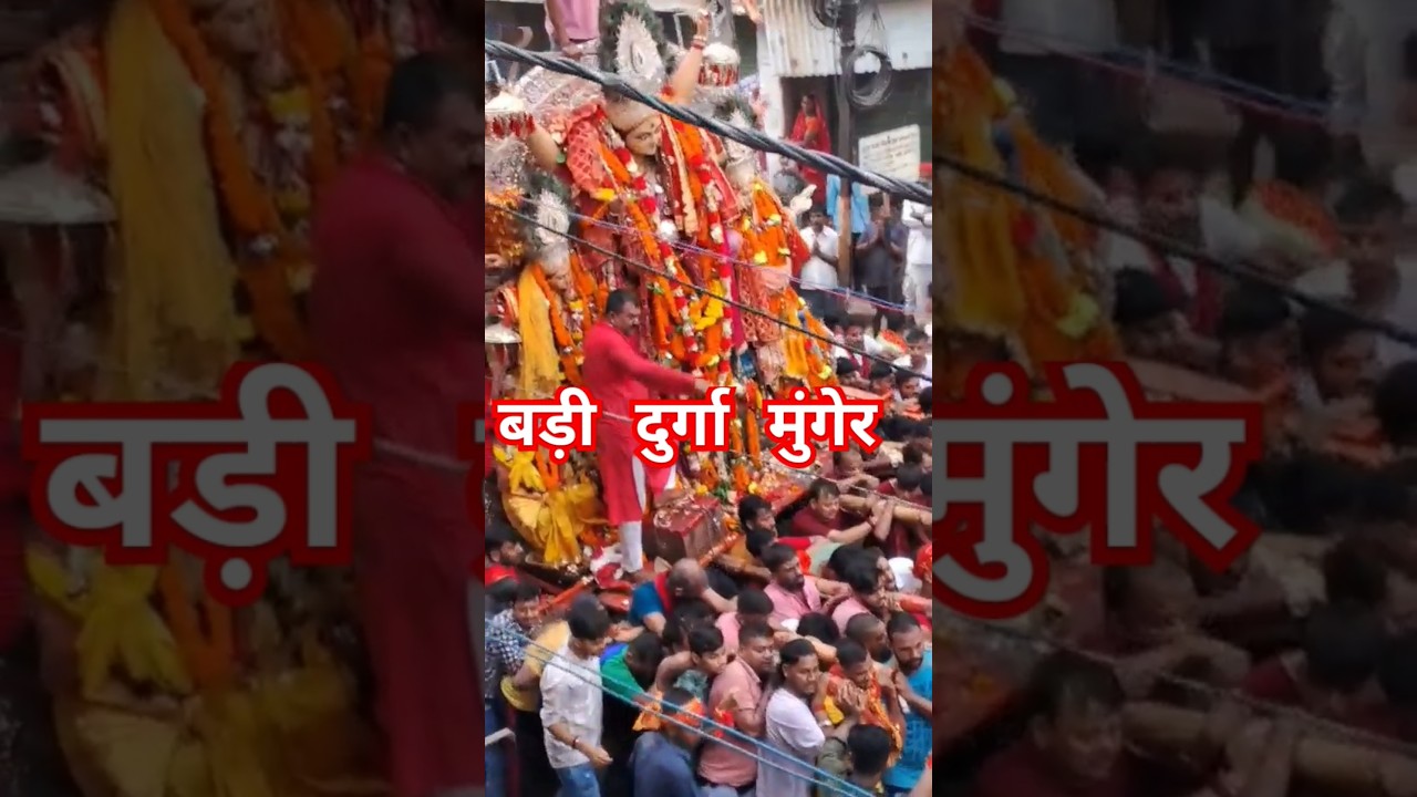 🙏Bari Durga Munger |Bari Durga Live 2024 | Bari Durga Shadipur Munger | Bari Durga Munger Live 2024