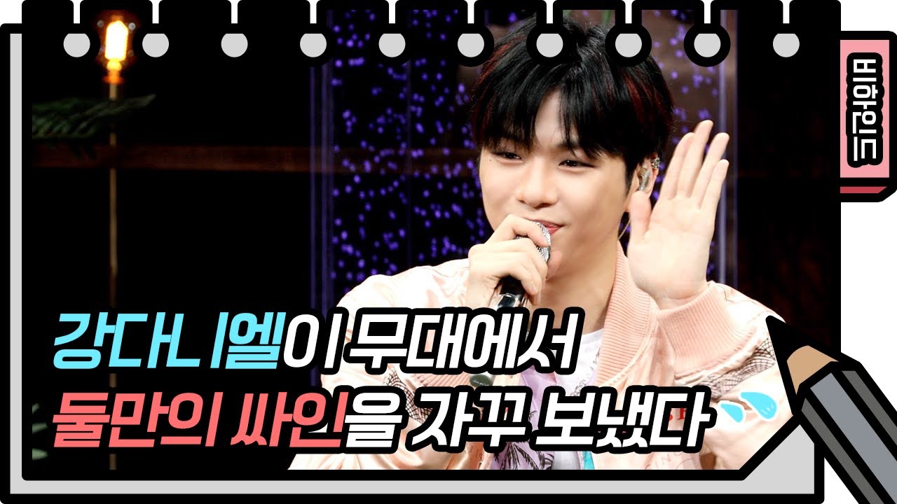 강다니엘이 무대에서 둘만의 싸인을..❤️ (+싸인이벤트) [유희열 없는 스케치북] ▶️매주 금요일 오후 11시 20분 방송!!!◀️ 20200805