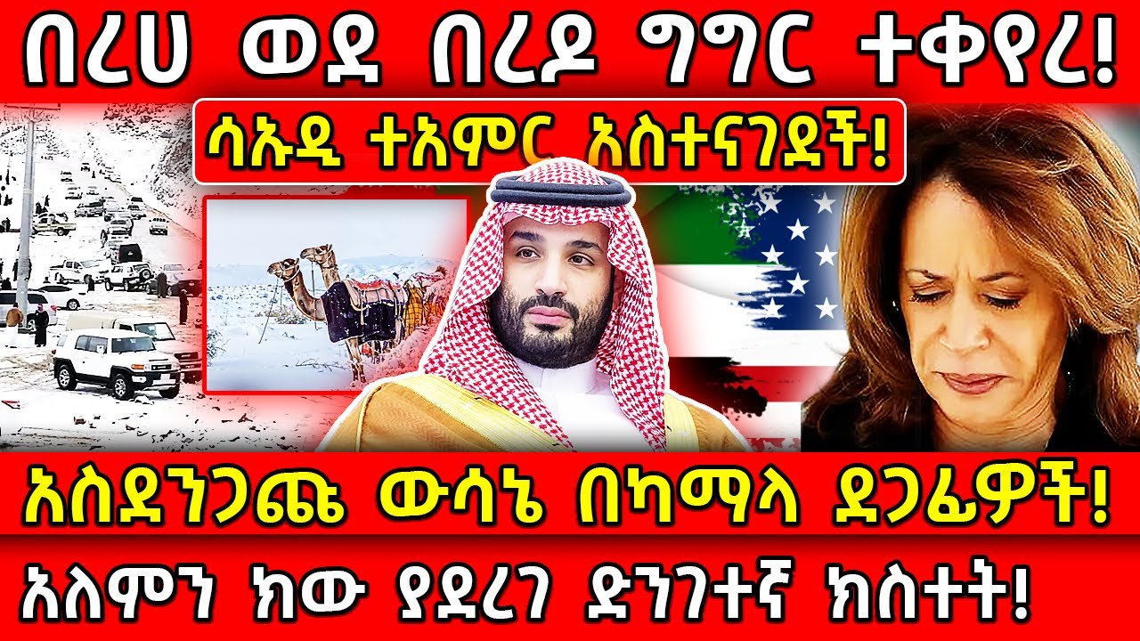 💥ሳኡዲ ተአምር አስተናገደች!🛑በረሀ ወደ ግግር በረዶ ተቀየረ!👉አስደንጋጩ ውሳኔ በካማላ ደጋፊዎች! Ethiopia @AxumTube