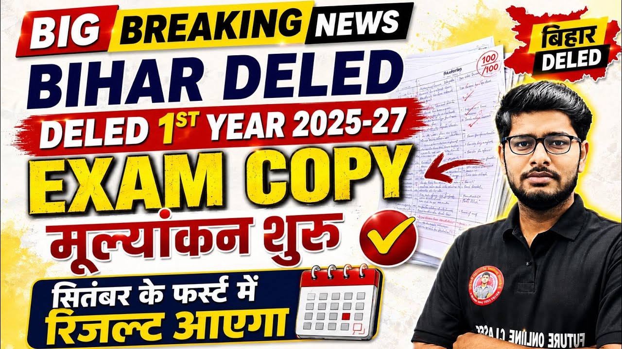 Bihar DElEd 1st Year 2025-27 Result कब आएगा? | Exam Copy Checking शुरू 🔥 | बड़ा अपडेट | Deled Result
