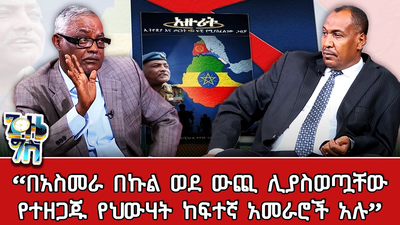 ⁠ ጊዜ ግስ ከሌ/ጀነራል ዮሐንስ ገ/መስቀል ጋር| በ