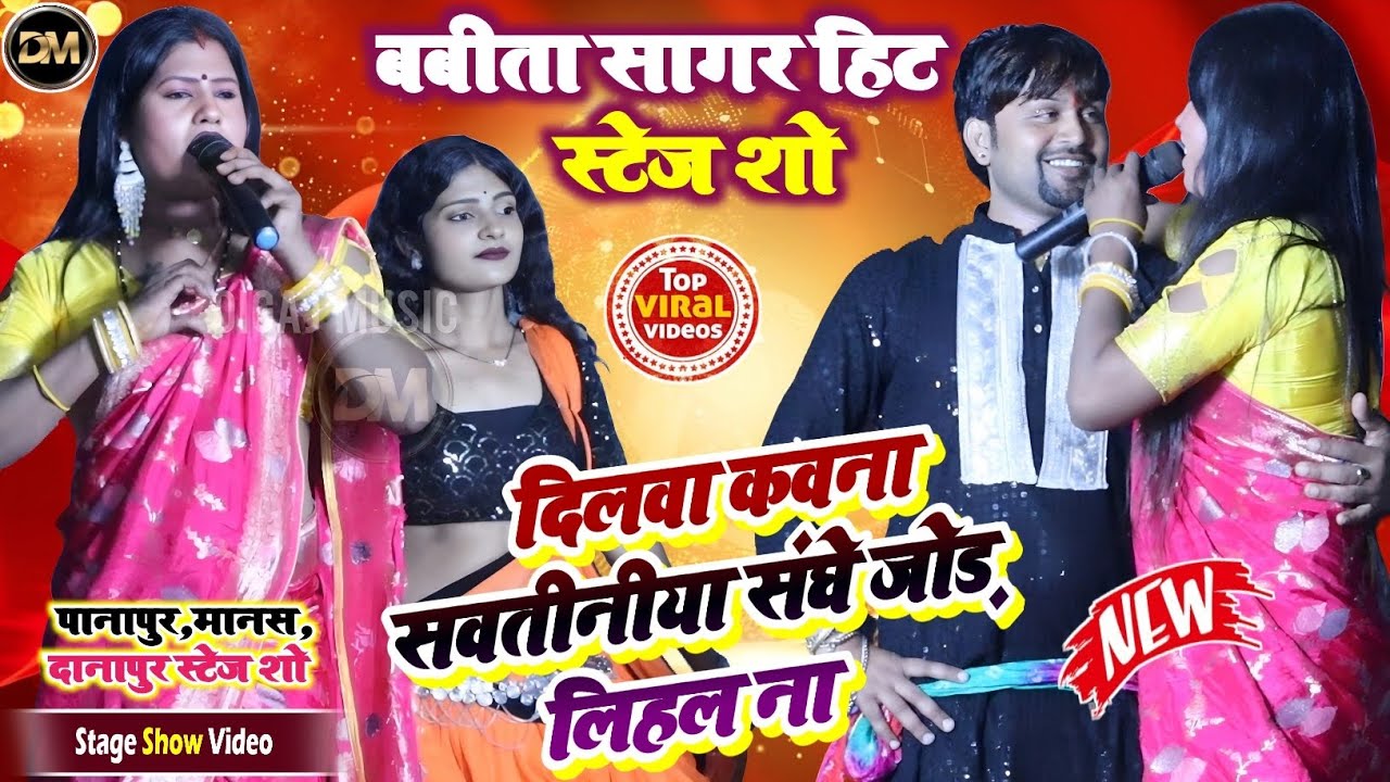 #Video ! दिलवा कवना सौतिनीया संघे जोड़ लिहल ना ! #Babita_Sagar Ka New Bhojpuri Song 2026