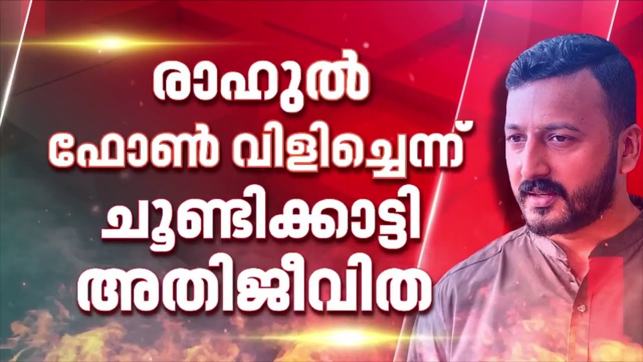 അതിജീവിതയെ രാഹുല്‍ ഫോണില്‍ വിളിച്ചു; ജാമ്യവ്യവസ്ഥ ലംഘിച്ചെന്ന് പൊലീസ് | Rahul Mamkootathil