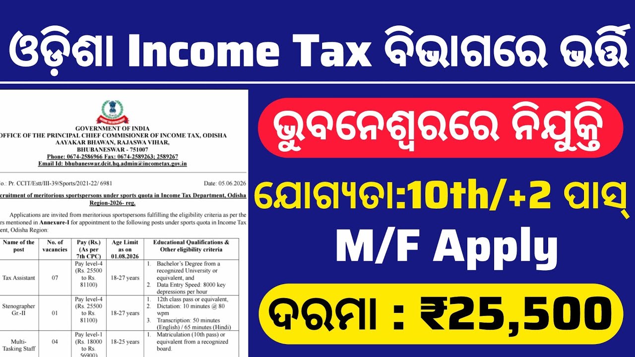 Odisha Income Tax Dept. Recruitment 2026 l 10th/+2 Pass Jobs l Salary ₹25,500 l Latest Job Vacancy