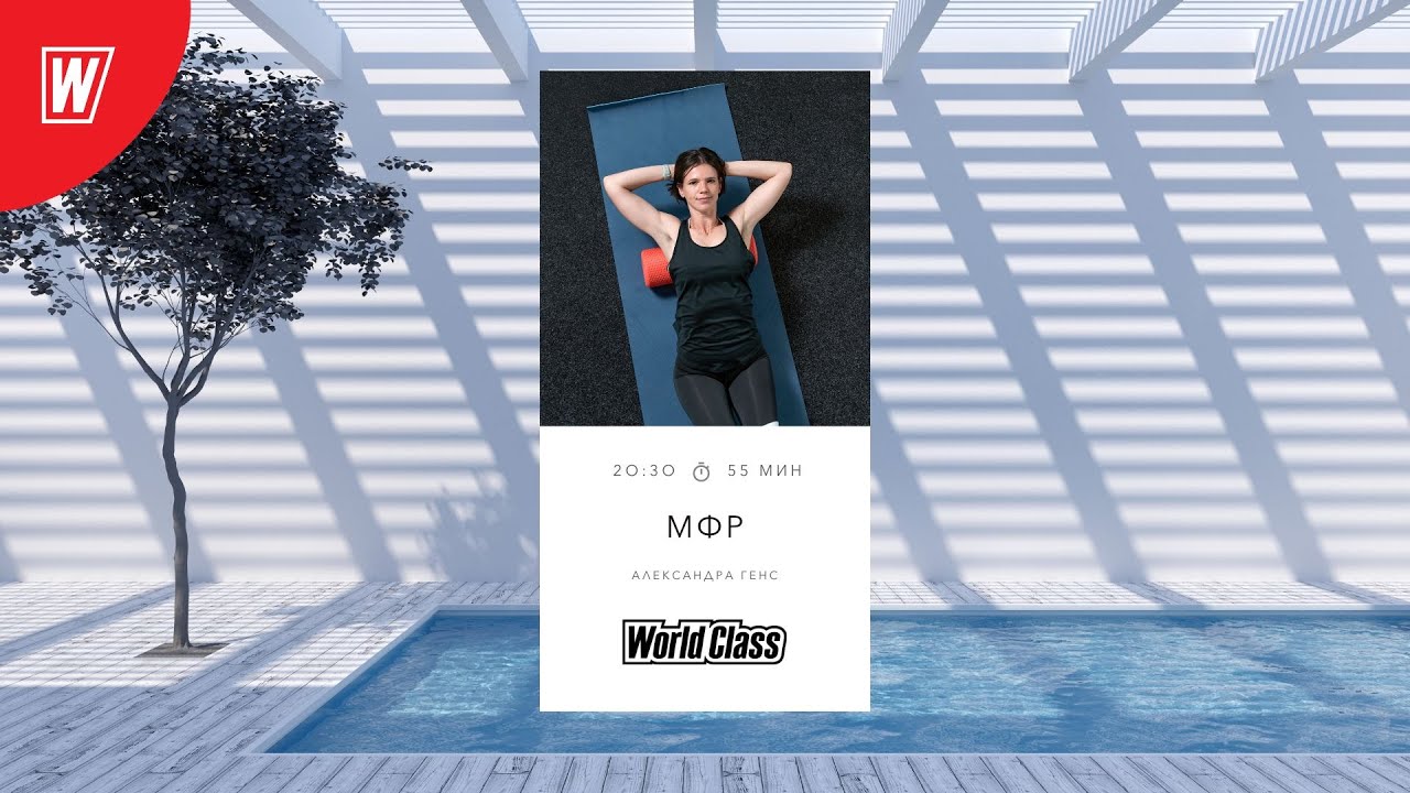 МИОФАСЦИАЛЬНЫЙ РЕЛИЗ с Александрой Генс | 1 октября 2024 | Онлайн-тренировки World Class
