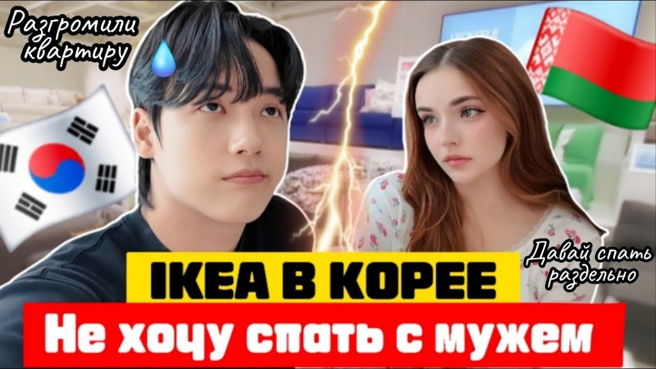 НЕ ХОЧУ СПАТЬ С МУЖЕМ🇰🇷/ КОРЕЙСКАЯ ИКЕЯ/ РАЗГРОМИЛИ КВАРТИРУ/ НАШ ДЕНЬ В КОРЕЕ🇰🇷 #корея #корейцы