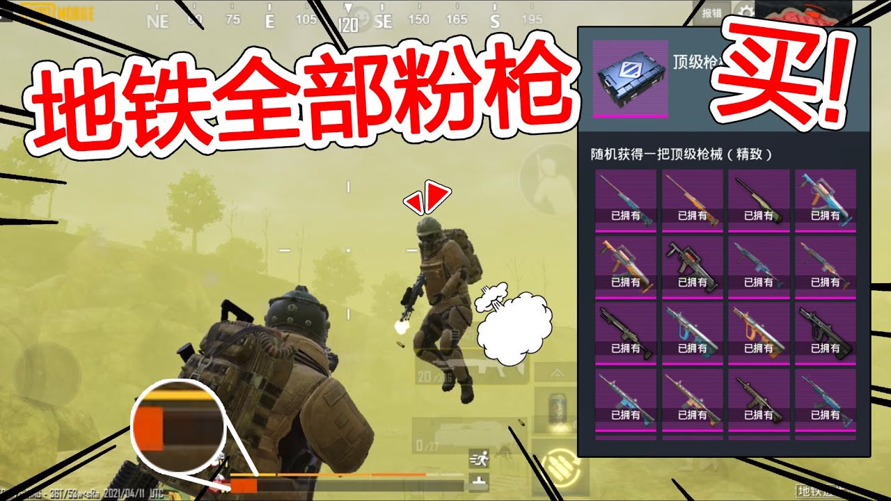 尝试买下地铁所有粉枪，辐射区遇