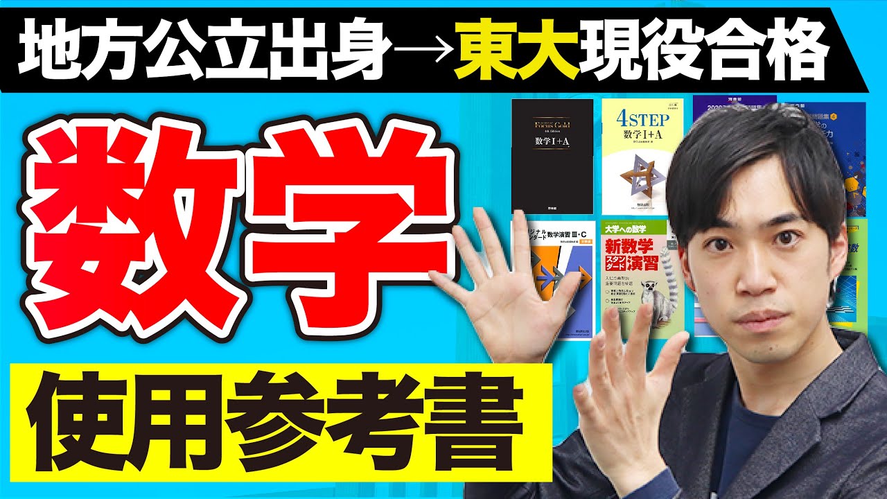 高１〜東大合格までの使用参考書【数学編】