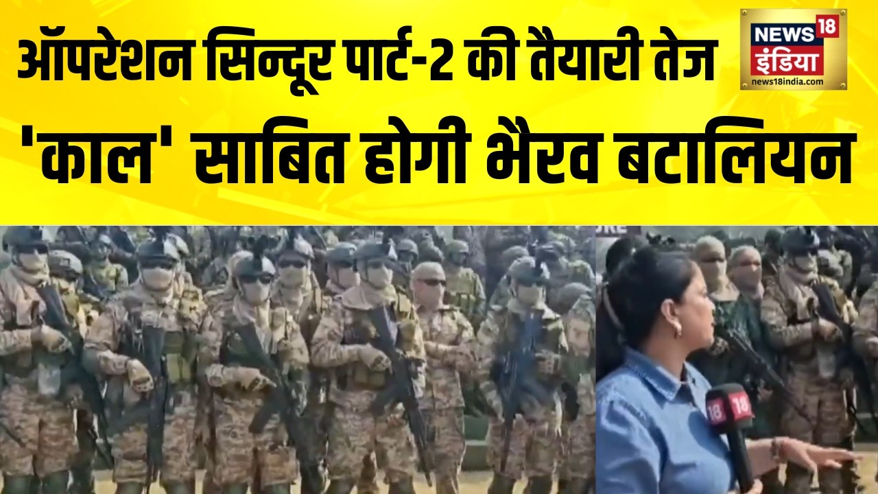Operation Sindoor पार्ट-2 की तैयारी तेज, 'काल' साबित होगी Bhairav Batallion | India Pakistan News