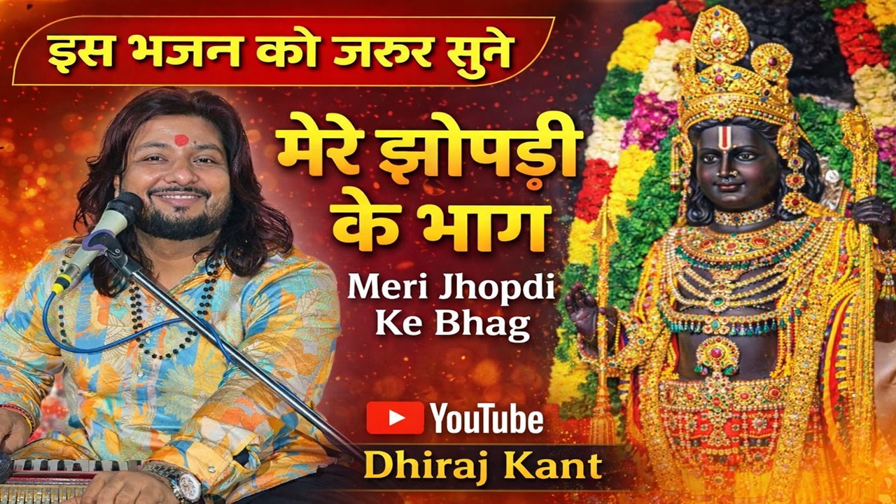 राम आएँगे | मेरी झोपड़ी के भाग आज खुल जाएँगे | Ram Aayenge |  Bhajan By Dhiraj Kant #dheerajkant
