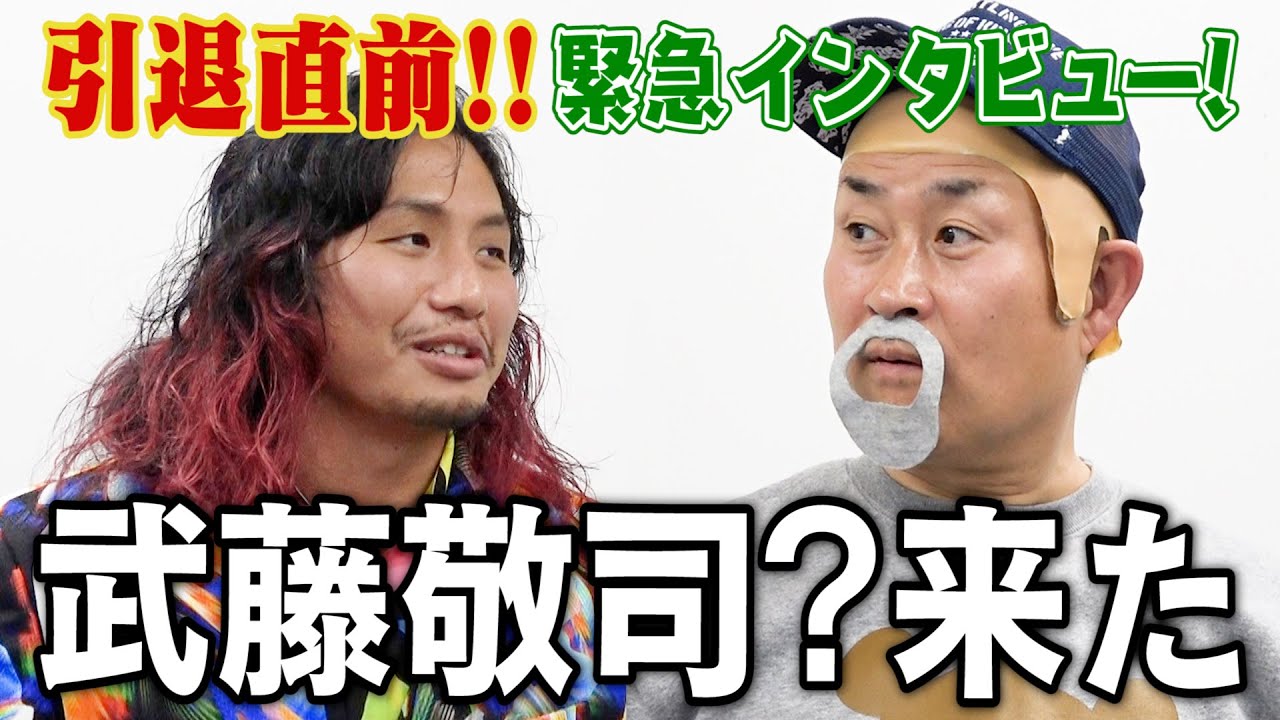 【神奈月×高橋ヒロム】引退直前の武藤敬司にインタビューしてみた！