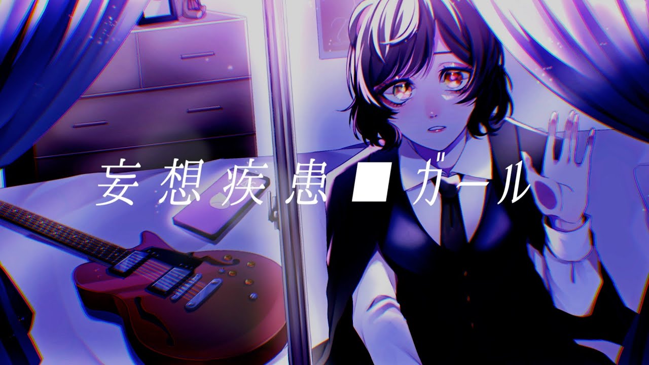 【オリジナルMV】妄想疾患■ガール(New ver.)/cover. まろん井上