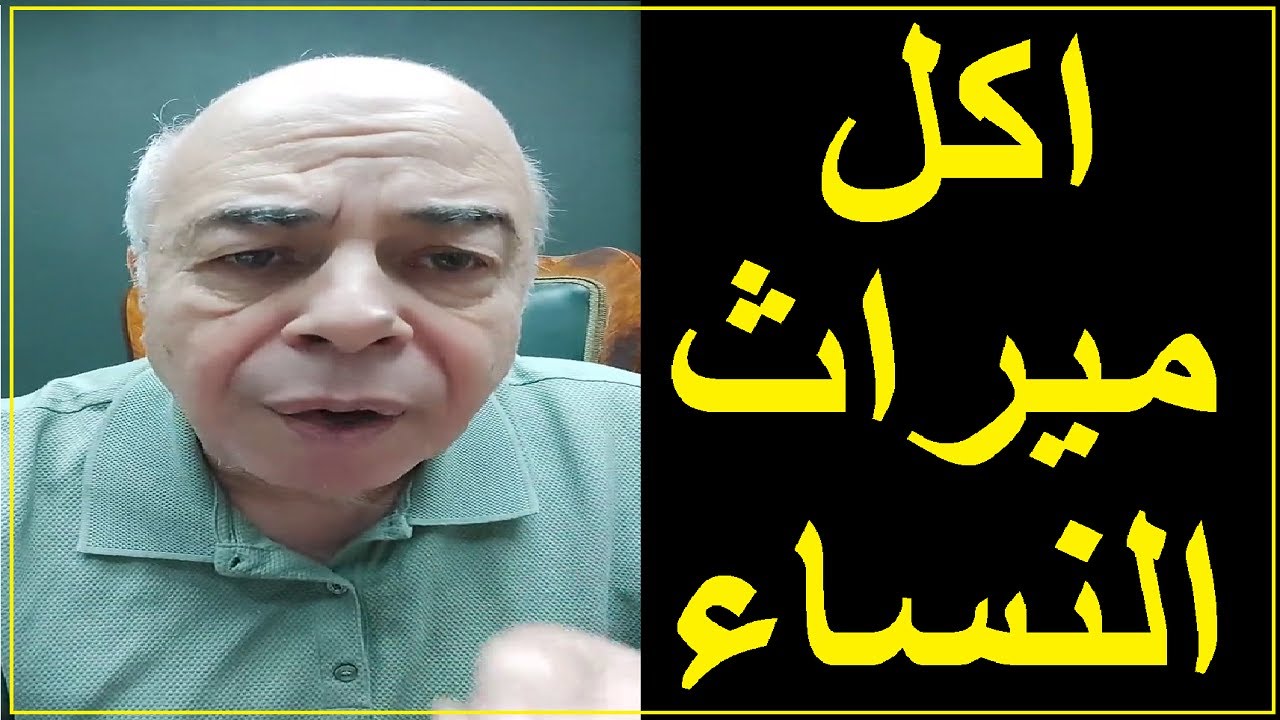 احمد عبده ماهر - إهدار حق المرأة في الميراث