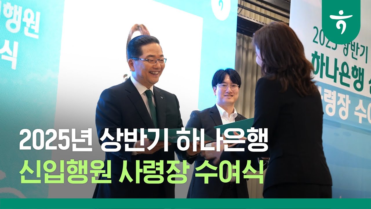 손님 앞으로의 첫걸음, 2025년 상반기 신입행원 사령장 수여식🎊