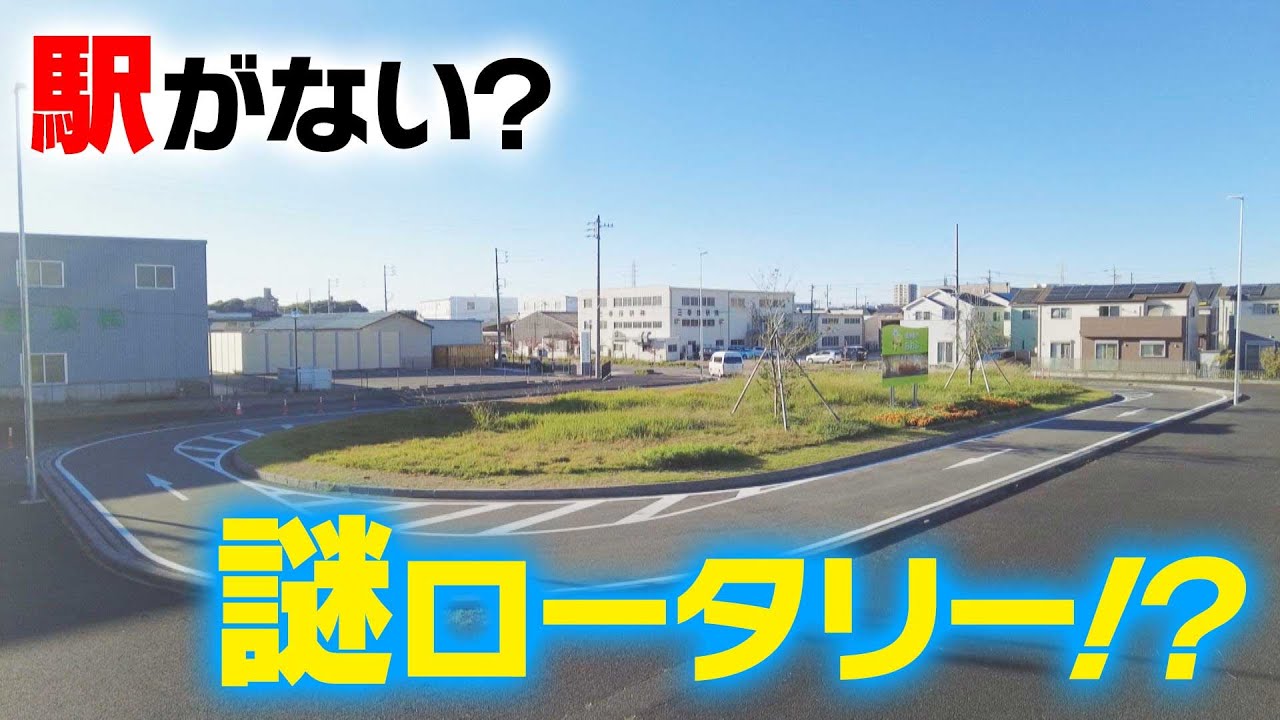 【愛知】駅がない？謎ロータリー！？