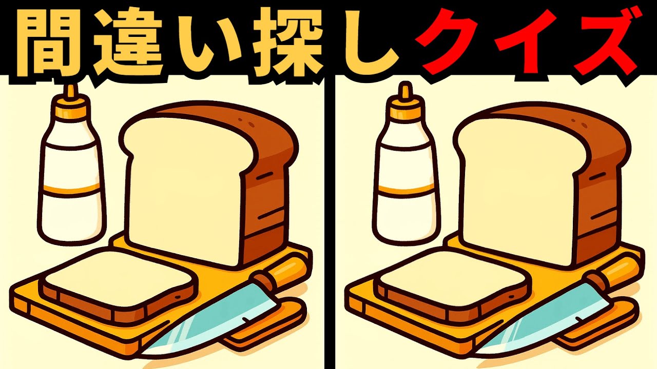 【間違い探し】 記憶力と集中力向上！脳トレで観察力を極める