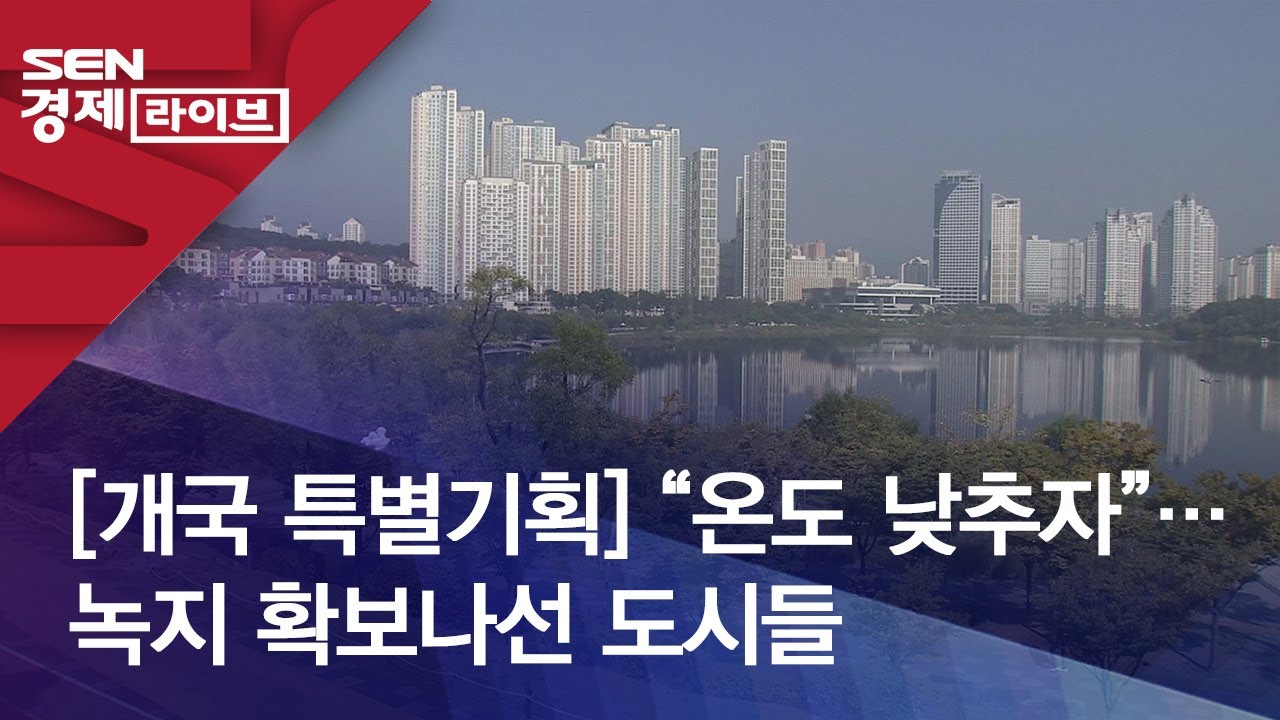 [개국 특별기획] &ldquo;온도 낮추자&rdquo;&hellip;녹지 확보나선 도시들