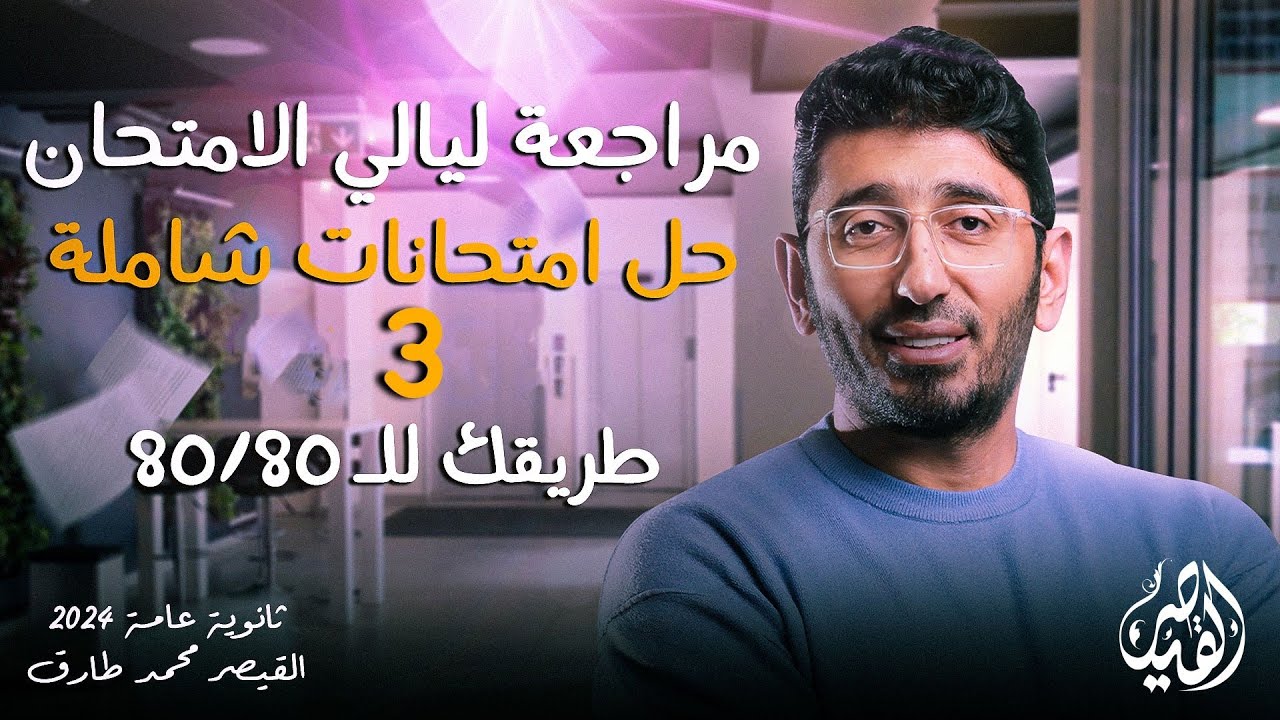 حل الامتحان الشامل الثالث | مراجعات ليالي الامتحان في اللغة العربية ثانوية عامة2024 القيصر محمد طارق