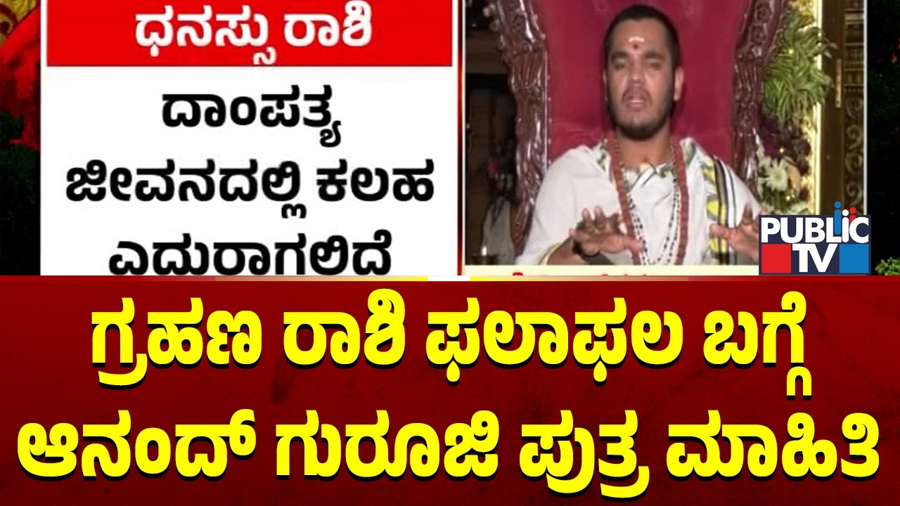 ಯಾವ ರಾಶಿಗೆ ಒಳಿತು..? ಯಾವ ರಾಶಿಗೆ ಕೆಡುಕು..? | Dr. Srinivas Sharma | Public TV