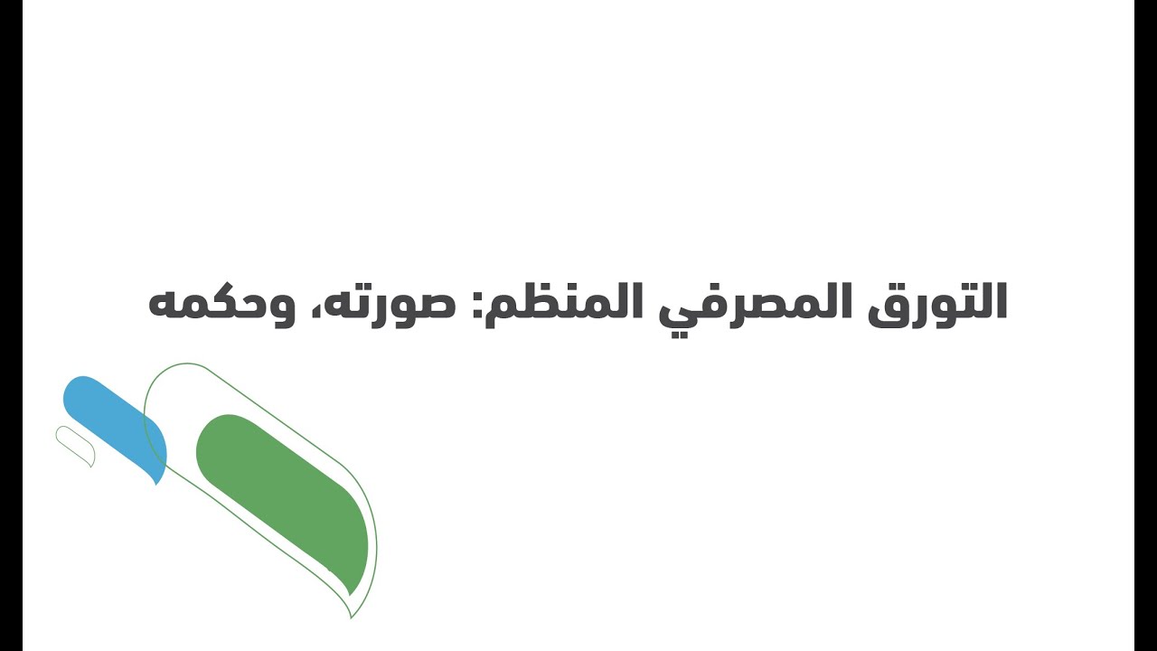 التورق المصرفي المنظم: صورته، وحكمه