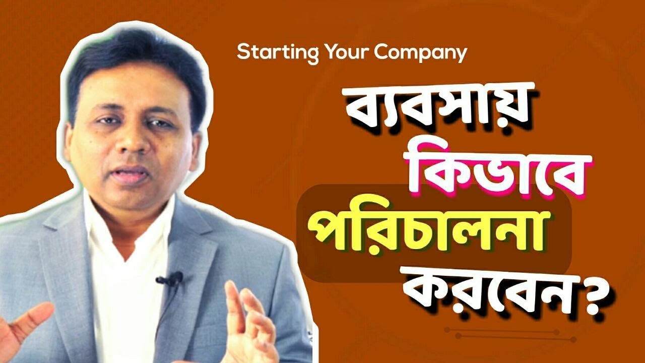 ব্যবসায় কীভাবে পরিচালনা করবেন | Starting Your Company | Iqbal Bahar