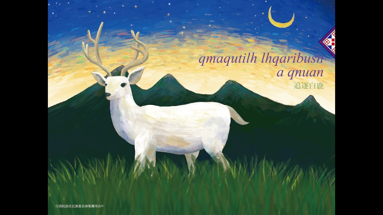 圖畫故事篇動畫 邵族 追逐白鹿