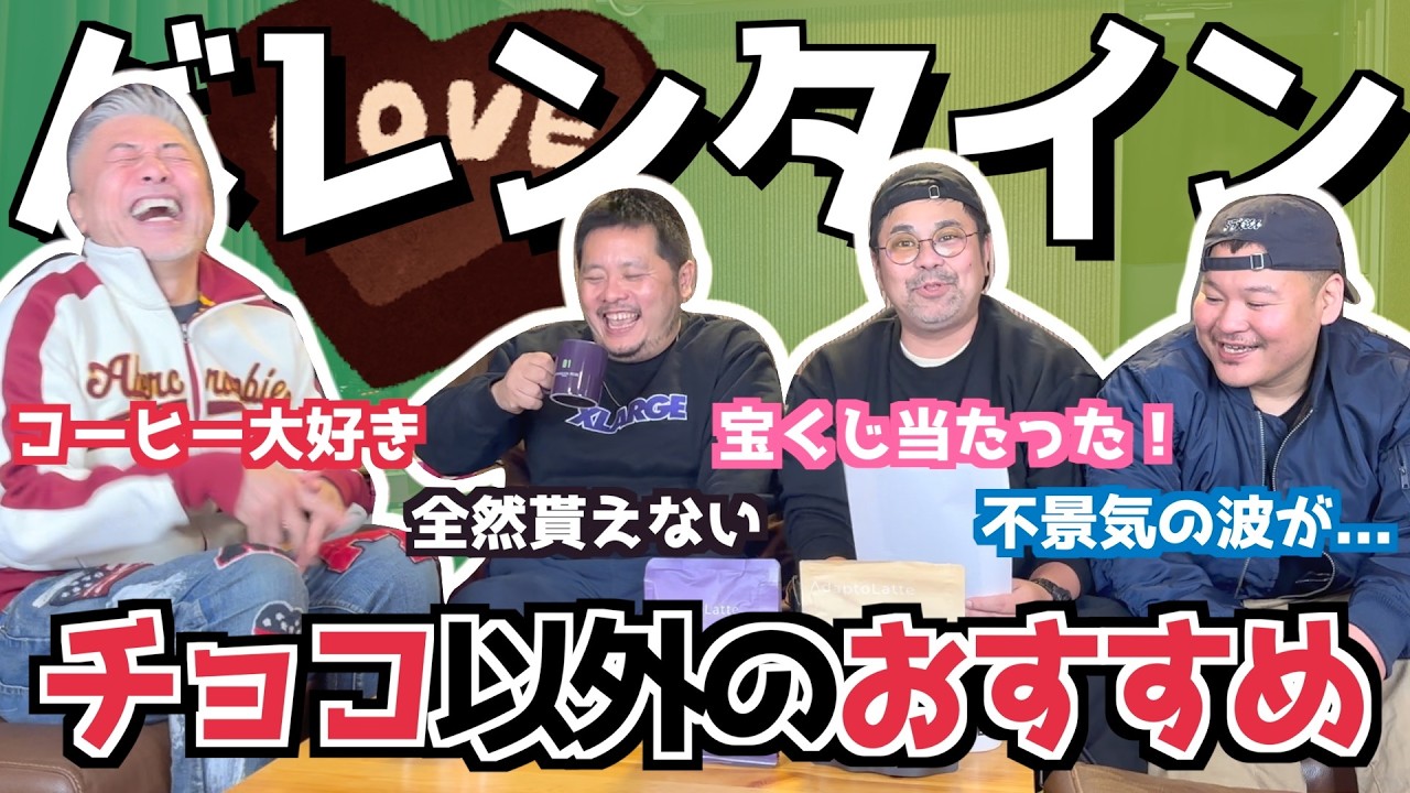 【恋】バレンタインデーみんなは何送る？チョコ以外のおすすめって何？（カマブ3アチョー）