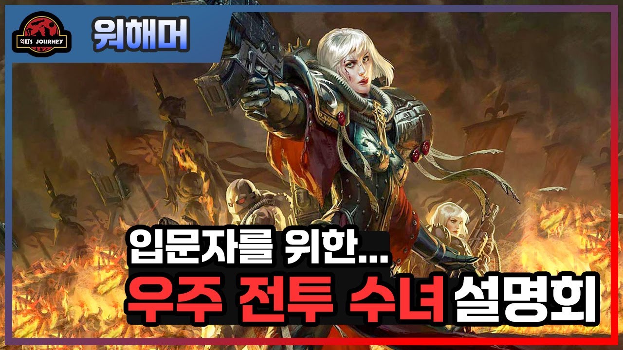 입문자를 위한 워해머 40K 시스터즈 오브 배틀 설명회 #아뎁타소로리타스 #워해머40000