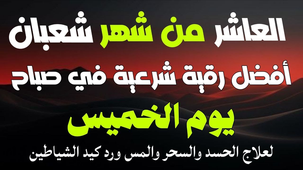 أفضل رقية شرعية في صباح اليوم الثامن من شهر شعبان _ لعلاج الحسد والسحر والعين وتحصين البيت والأولاد