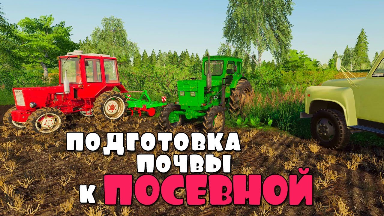 Подготовка ПОЧВЫ к ПОСЕВНОЙ. FS19.