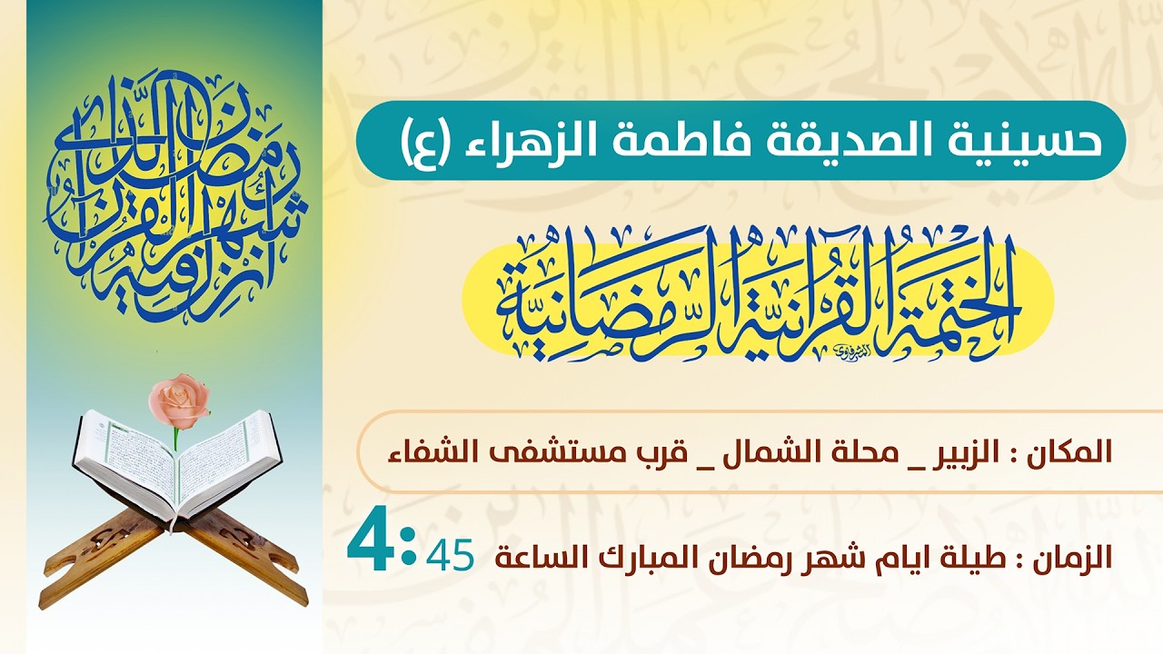 الختمة القرآنية الرمضانية - اليوم الخامس عشر - حسينية الصديقة فاطمة الزهراء  (عليها السلام )